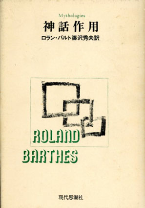 ロラン・バルト