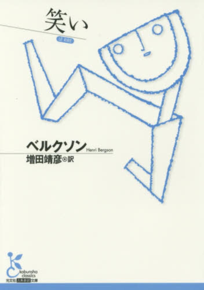 アンリ・ベルクソン