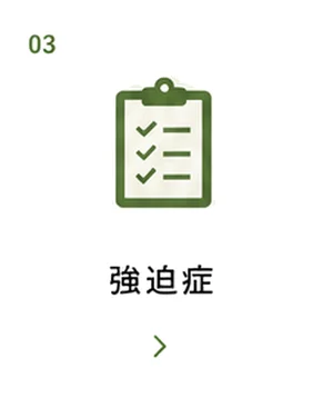 強迫症