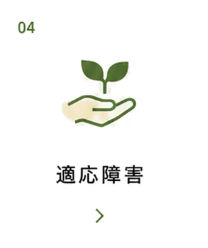 適応障害