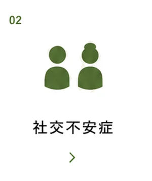 社交不安症