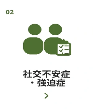 社交不安症・強迫症
