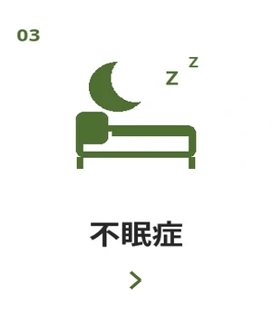 不眠症