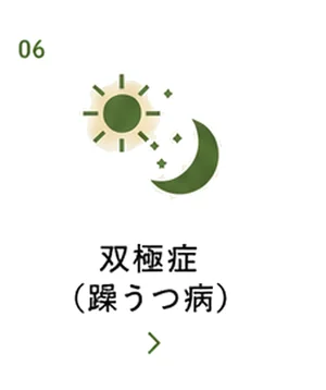 双極症（躁うつ病）