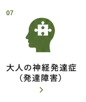 大人の神経発達症（発達障害）