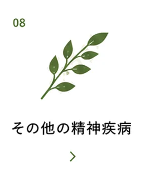 その他の精神疾患