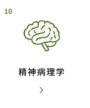 精神病理学