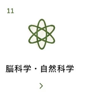 脳科学・自然科学