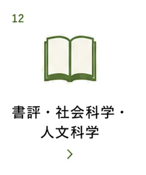 書評・社会科学・人文科学